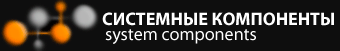 логотип ООО Системные компоненты
